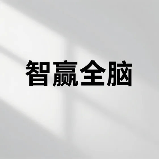 自动洗车机