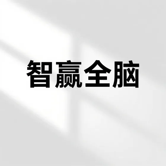 自动洗车机
